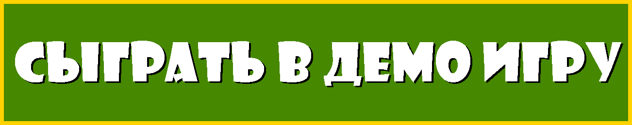 Играть в демо